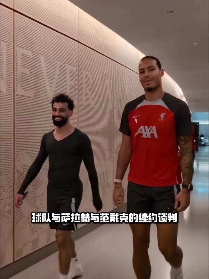 【体育速递】解体？利物浦跟队：萨拉赫范戴克 续约无进展&皇马