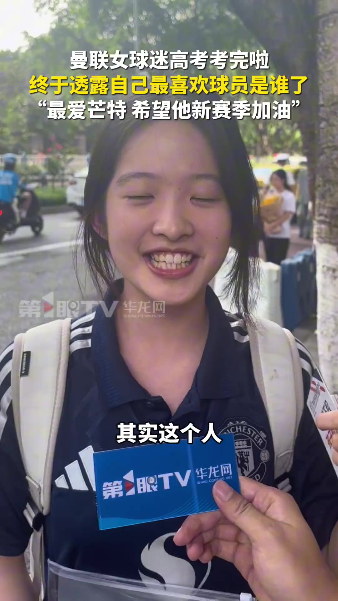 【曼联】曼联官博全网寻人！重庆女球迷结束高考：最喜欢的球员是芒特(图3)